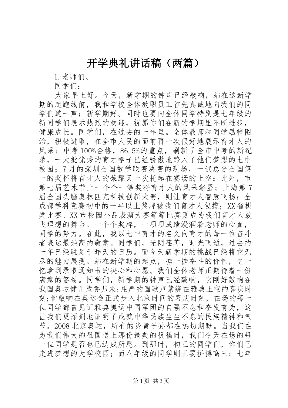 开学典礼讲话发言稿（两篇）_第1页