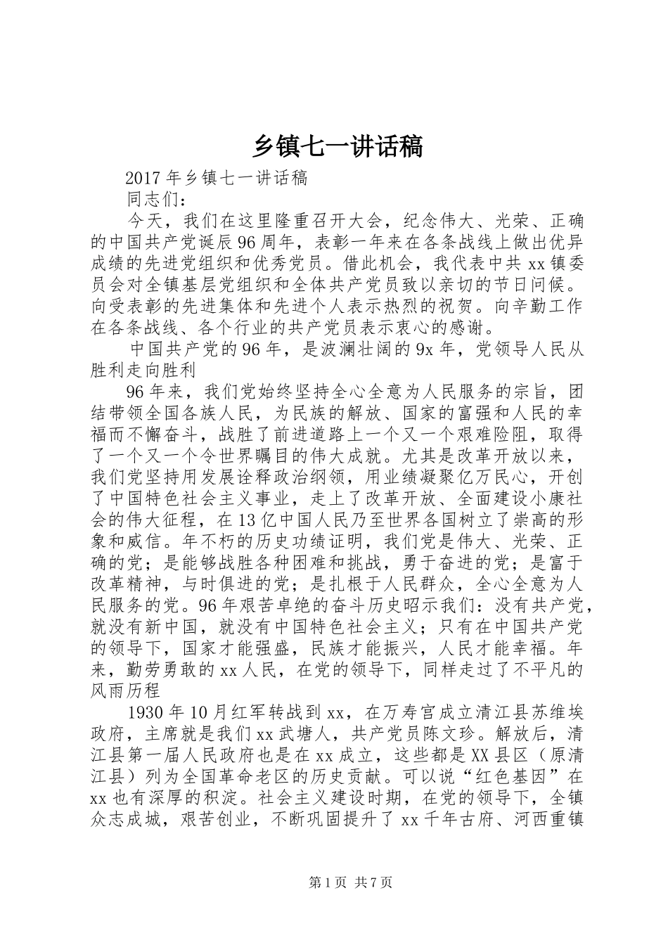 乡镇七一讲话发言稿_第1页