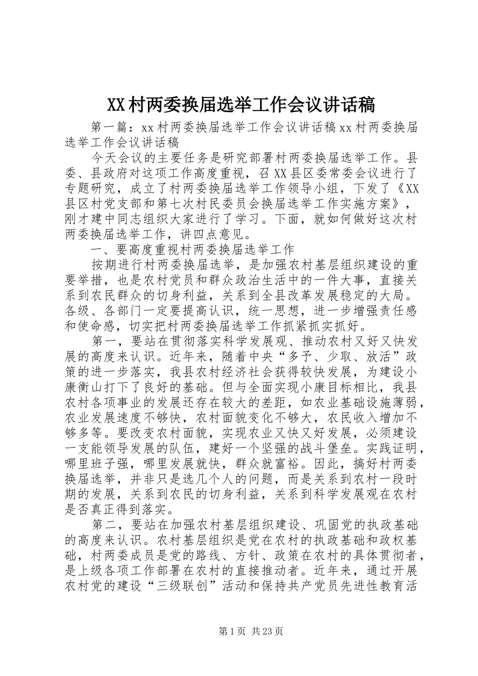 XX村两委换届选举工作会议讲话发言稿_第1页