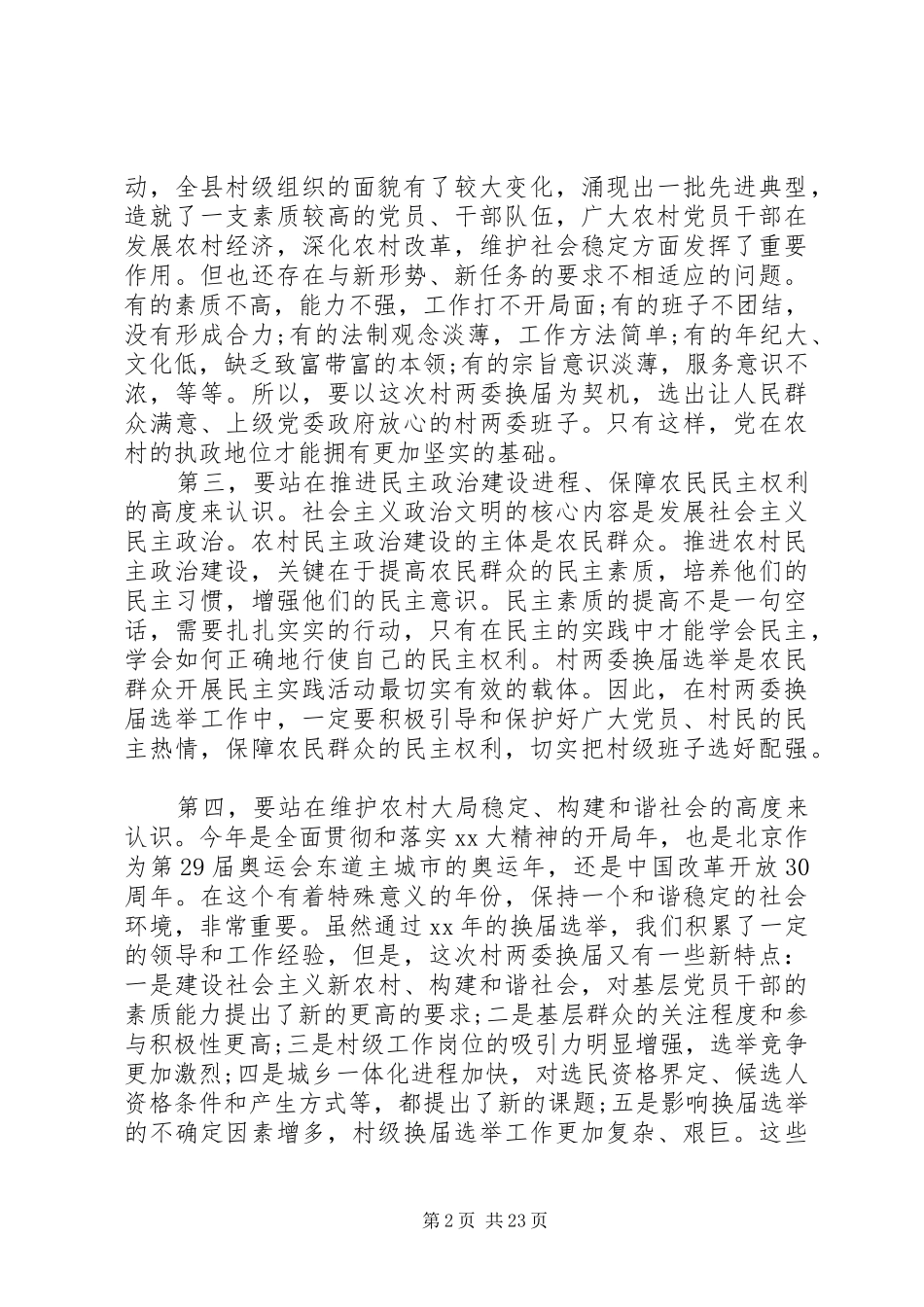 XX村两委换届选举工作会议讲话发言稿_第2页