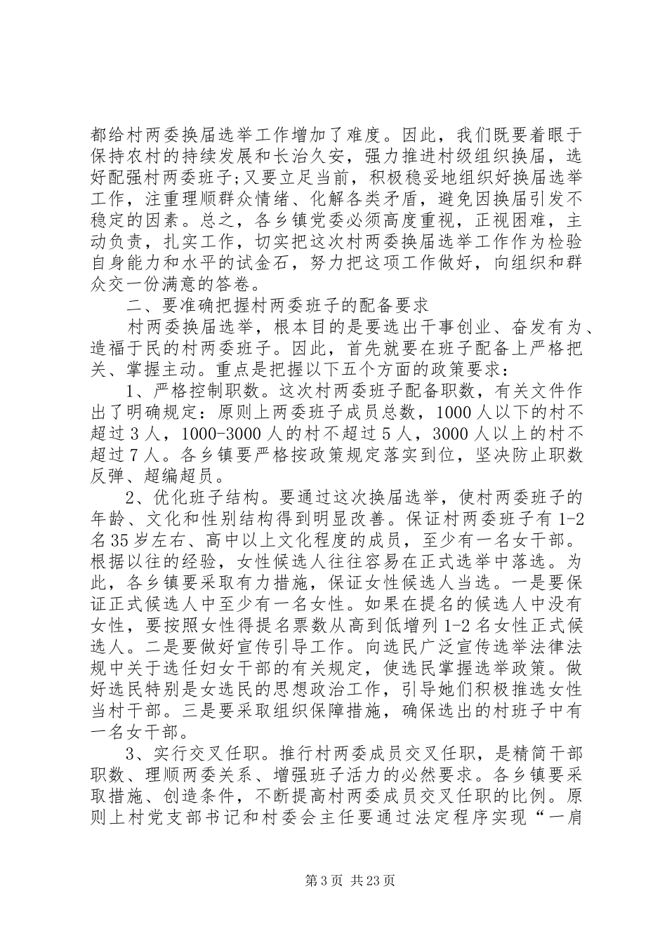 XX村两委换届选举工作会议讲话发言稿_第3页