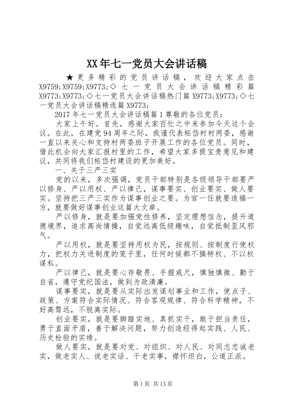 XX年七一党员大会的讲话发言稿_第1页