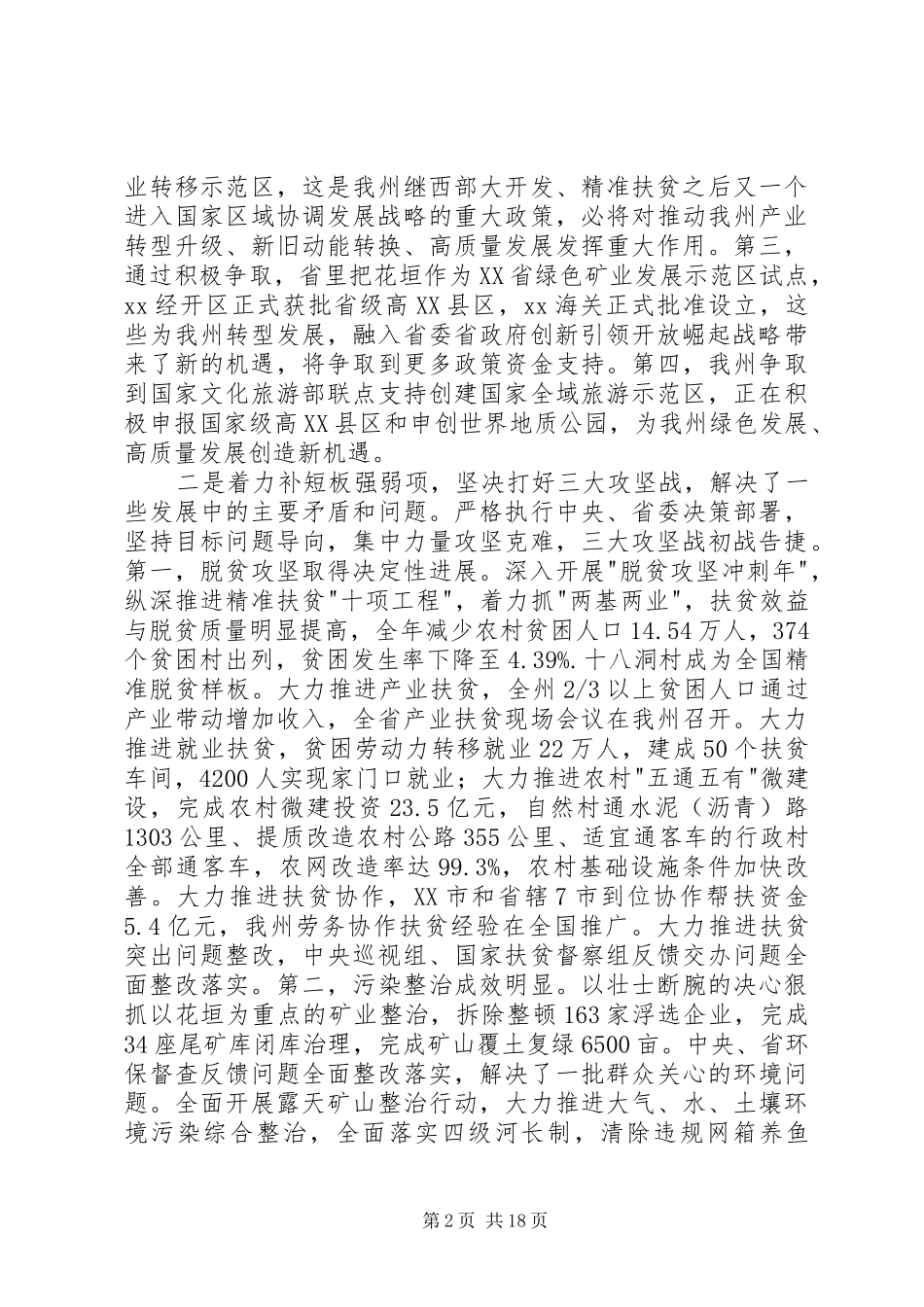 州委经济工作会议讲话发言稿_第2页