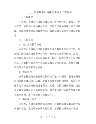 2024年乡镇农村道路交通安全工作总结