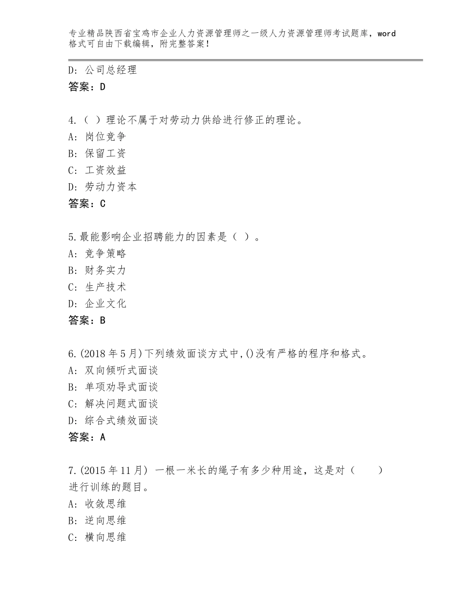 2024年陕西省宝鸡市企业人力资源管理师之一级人力资源管理师考试王牌题库含答案（实用）_第2页