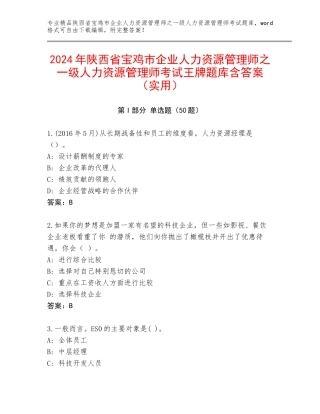 2024年陕西省宝鸡市企业人力资源管理师之一级人力资源管理师考试王牌题库含答案（实用）