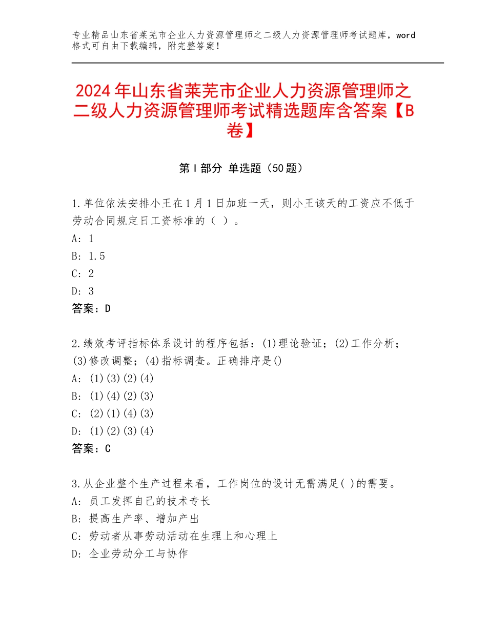 2024年山东省莱芜市企业人力资源管理师之二级人力资源管理师考试精选题库含答案【B卷】_第1页