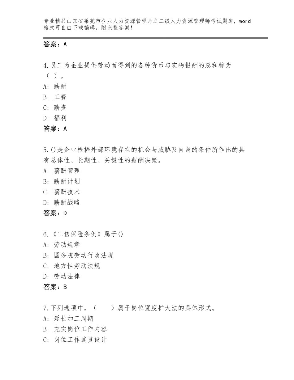 2024年山东省莱芜市企业人力资源管理师之二级人力资源管理师考试精选题库含答案【B卷】_第2页