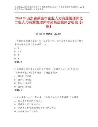 2024年山东省莱芜市企业人力资源管理师之二级人力资源管理师考试精选题库含答案【B卷】