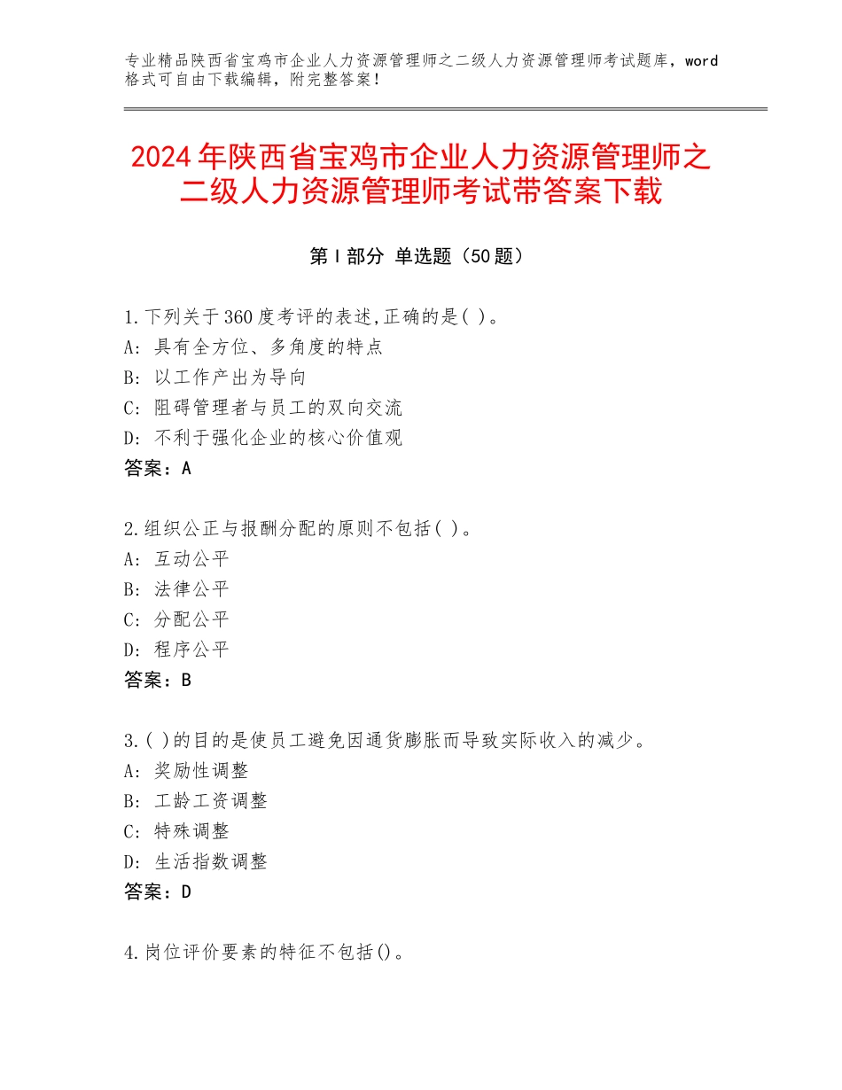 2024年陕西省宝鸡市企业人力资源管理师之二级人力资源管理师考试带答案下载_第1页