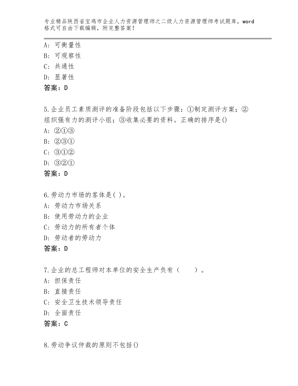 2024年陕西省宝鸡市企业人力资源管理师之二级人力资源管理师考试带答案下载_第2页