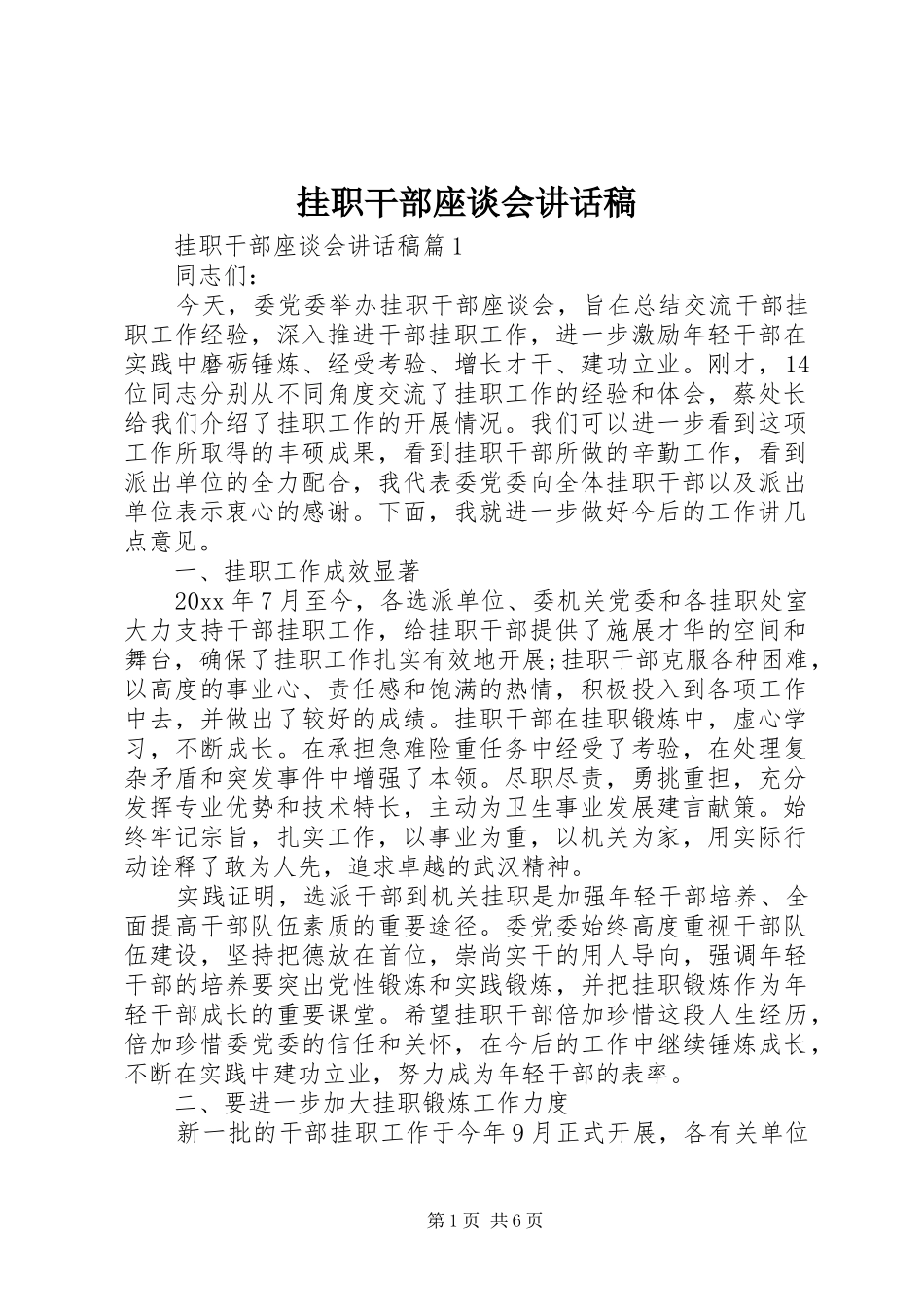 挂职干部座谈会讲话发言稿_第1页