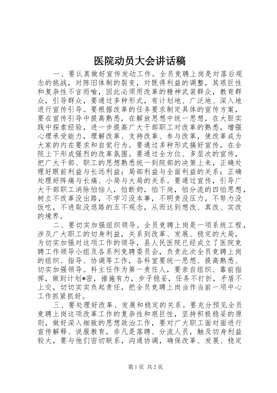医院动员大会讲话发言稿_第1页