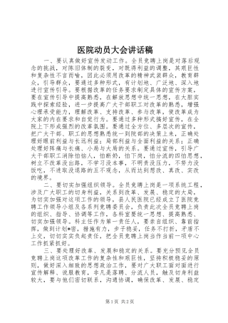 医院动员大会讲话发言稿