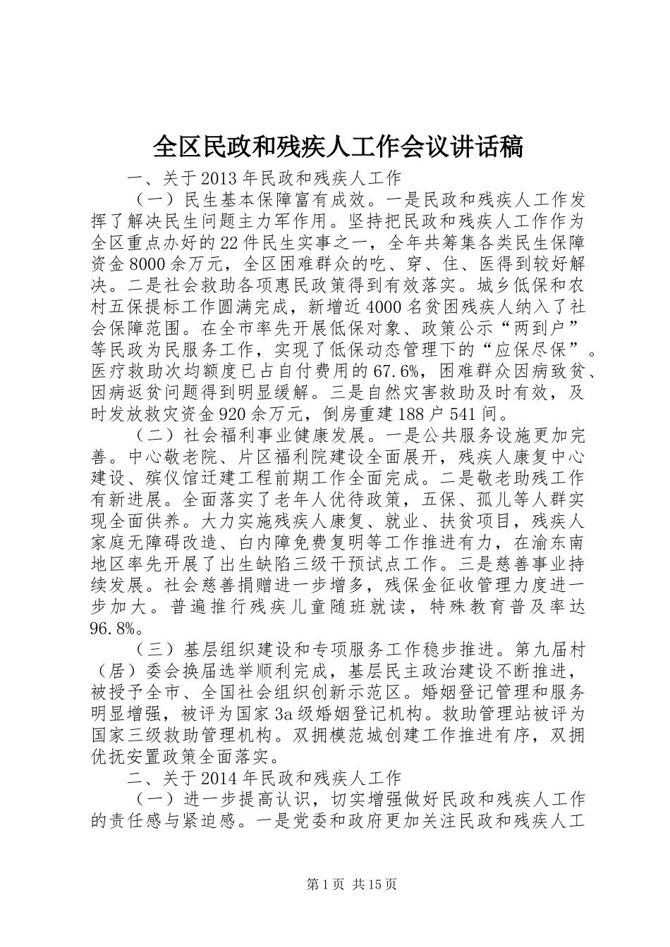 全区民政和残疾人工作会议的讲话发言稿_第1页