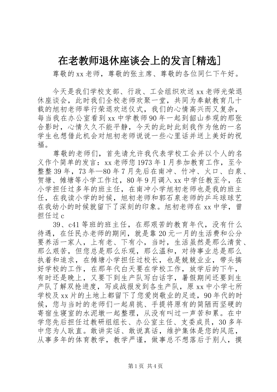 在老教师退休座谈会上的发言稿[精选]_第1页