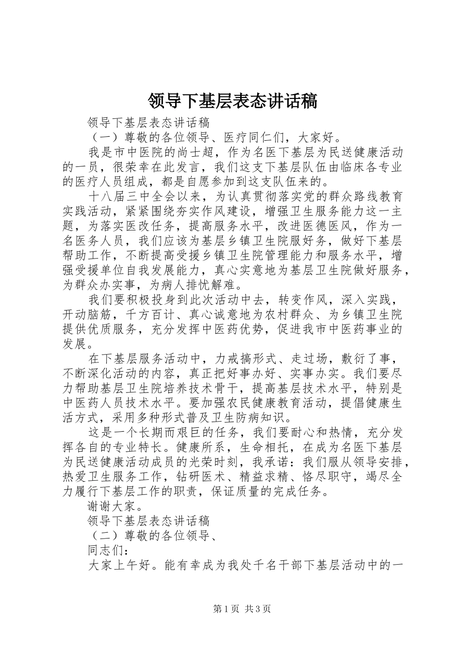 领导下基层表态讲话发言稿_第1页