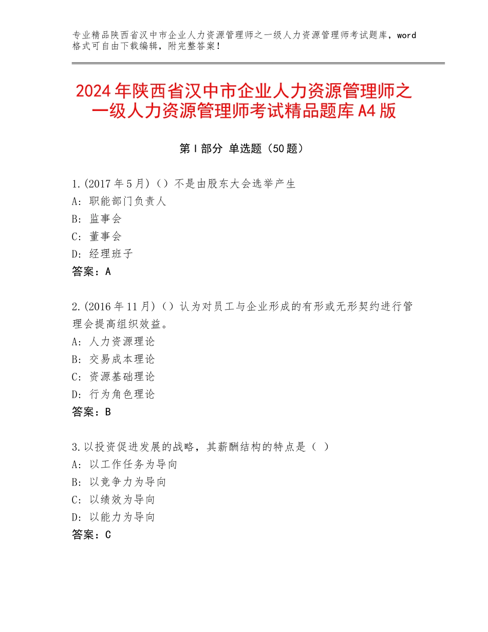 2024年陕西省汉中市企业人力资源管理师之一级人力资源管理师考试精品题库A4版_第1页