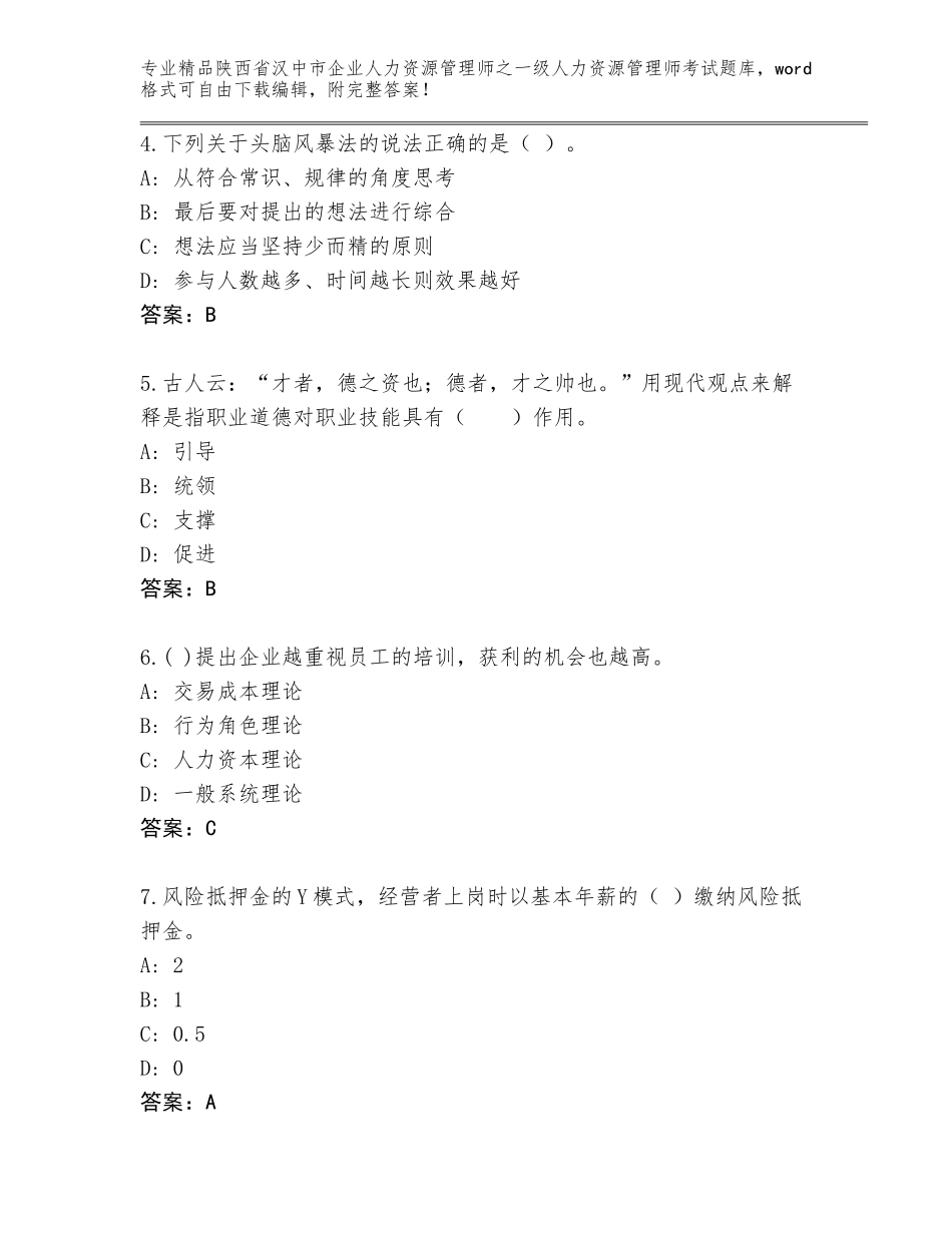 2024年陕西省汉中市企业人力资源管理师之一级人力资源管理师考试精品题库A4版_第2页