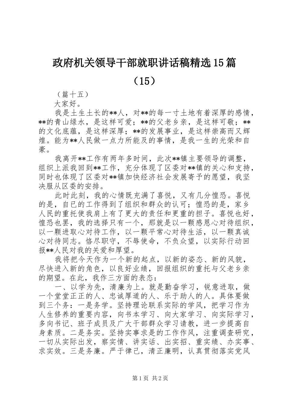 政府机关领导干部就职讲话发言稿精选15篇（15）_第1页