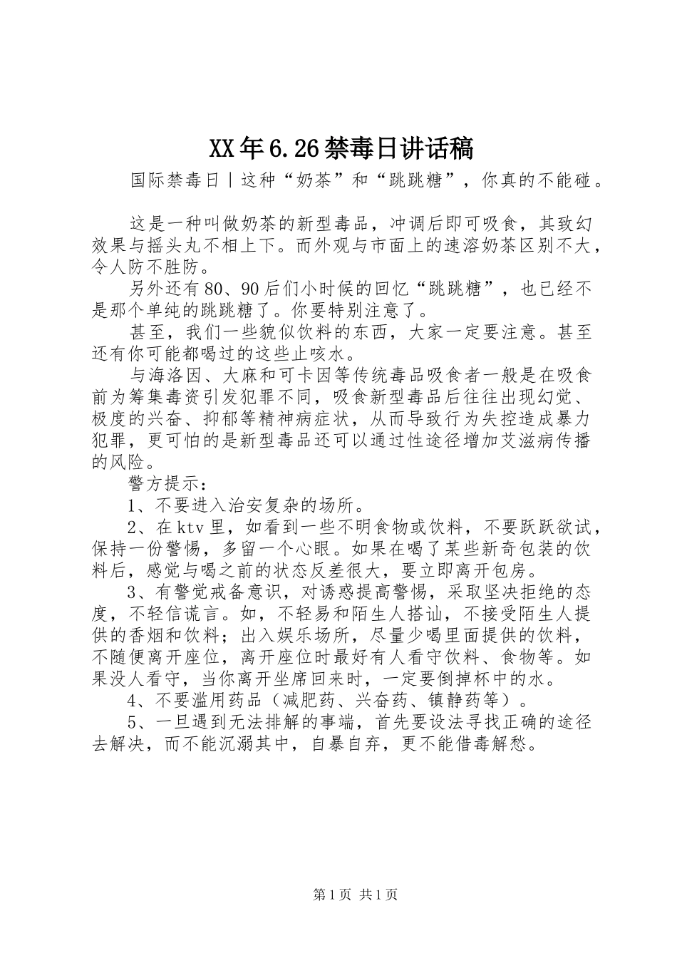 XX年6.26禁毒日讲话发言稿_第1页