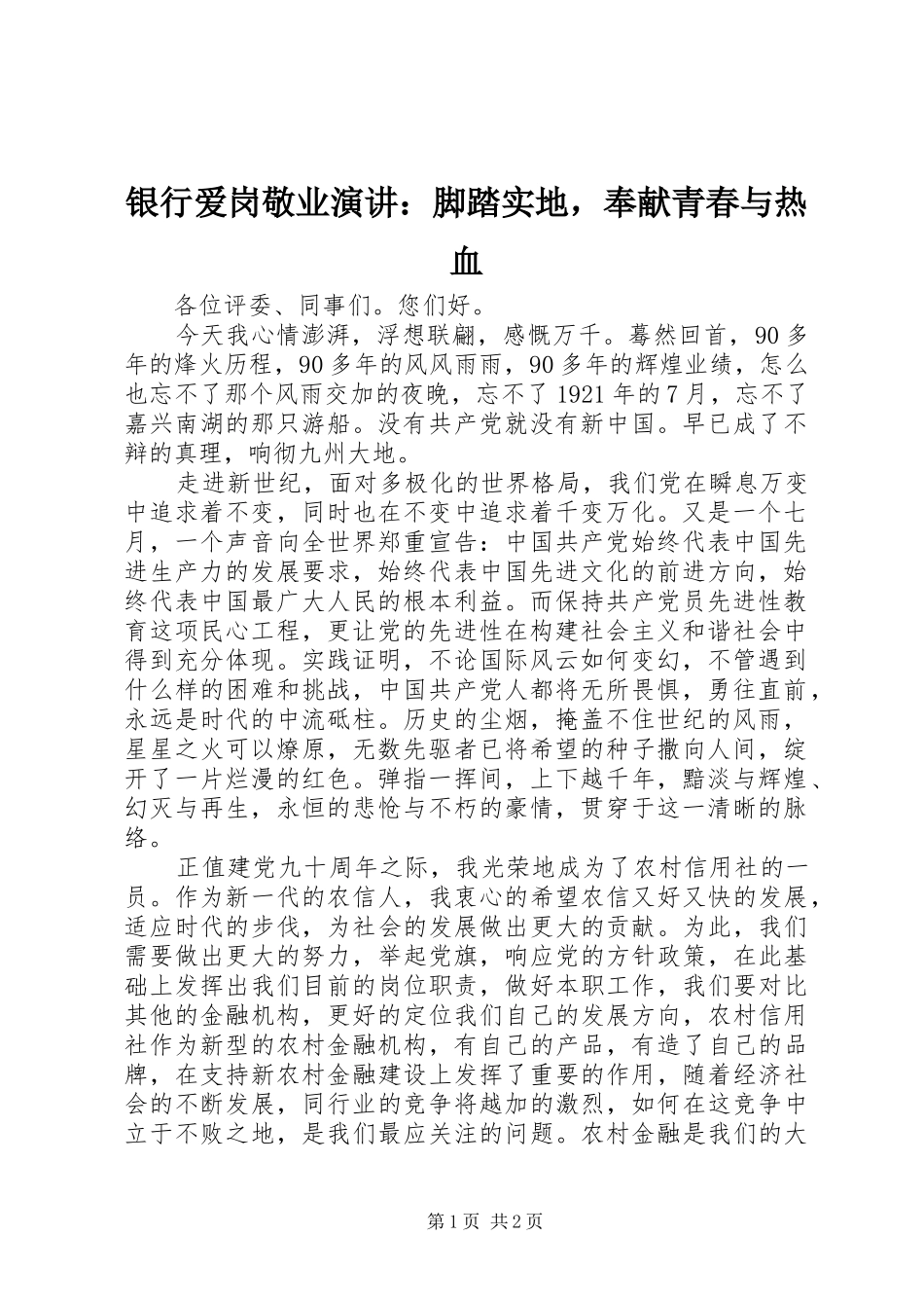 银行爱岗敬业演讲稿：脚踏实地，奉献青春与热血_第1页