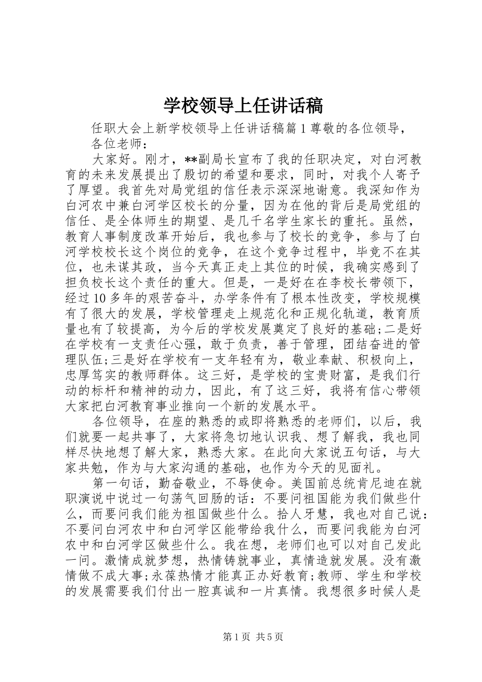 学校领导上任讲话发言稿_第1页