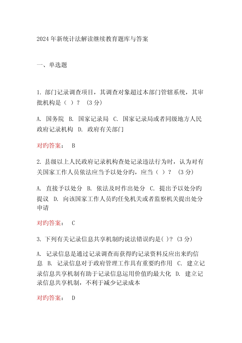 2024年新统计法解读继续教育题库与答案 _第1页