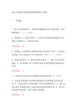 2024年新统计法解读继续教育题库与答案 