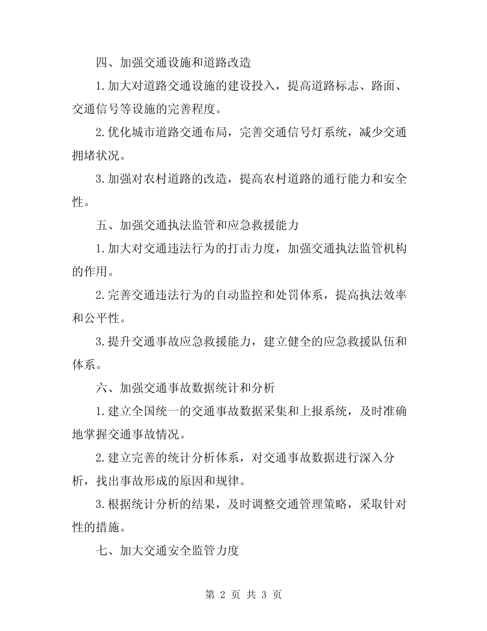 2024年全道路交通安全事故防范和整改措施 _第2页