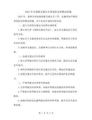 2024年全道路交通安全事故防范和整改措施 