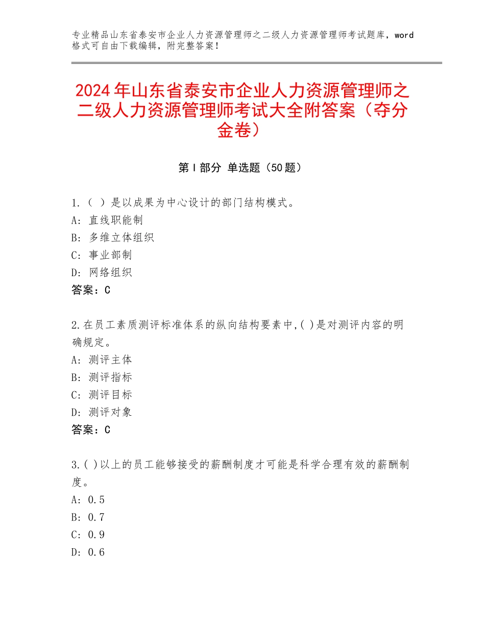 2024年山东省泰安市企业人力资源管理师之二级人力资源管理师考试大全附答案（夺分金卷）_第1页