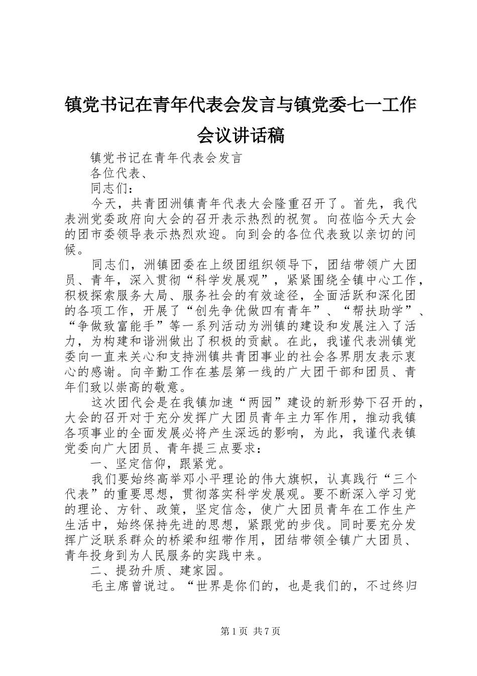 镇党书记在青年代表会发言与镇党委七一工作会议讲话发言稿_第1页