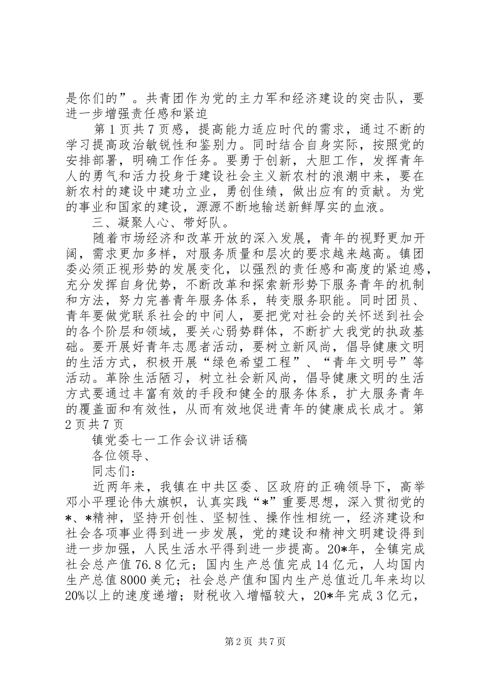 镇党书记在青年代表会发言与镇党委七一工作会议讲话发言稿_第2页