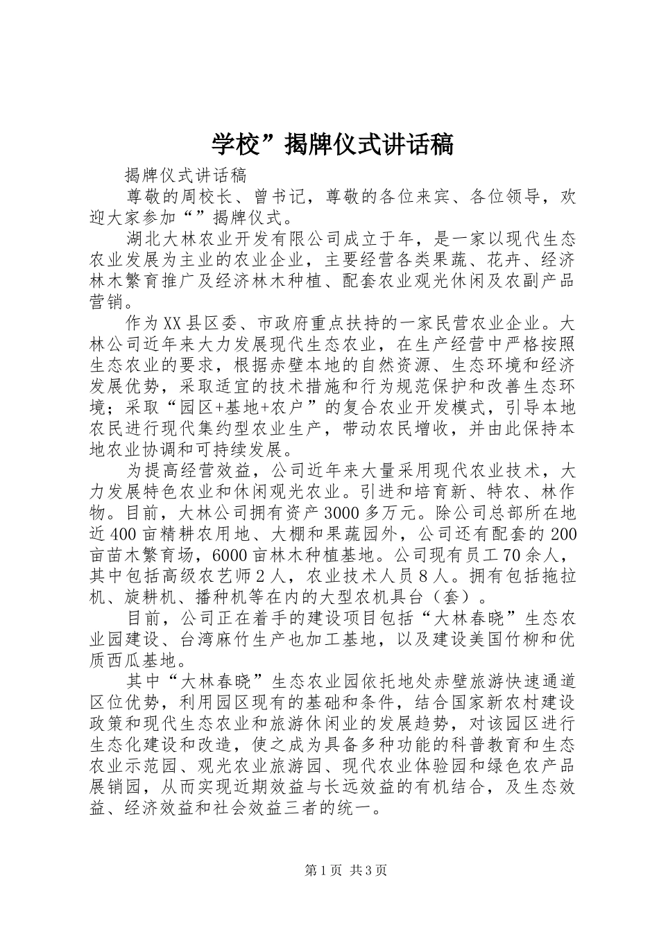 学校”揭牌仪式的的讲话稿_第1页