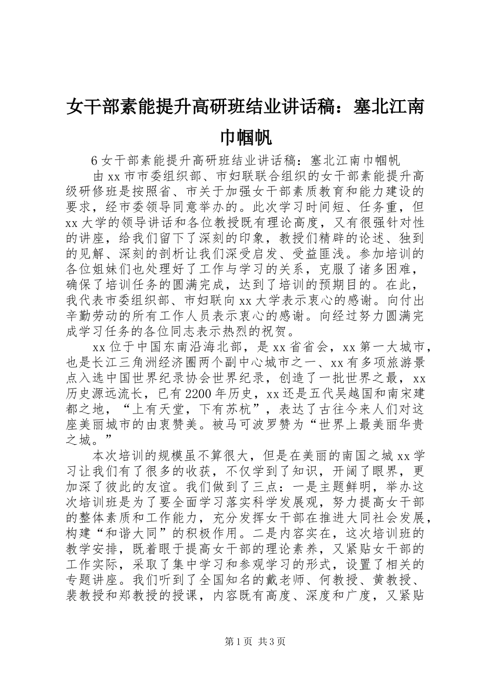 女干部素能提升高研班结业讲话发言稿：塞北江南巾帼帆_第1页