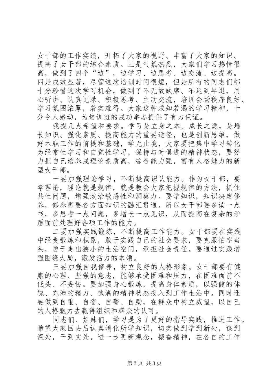 女干部素能提升高研班结业讲话发言稿：塞北江南巾帼帆_第2页