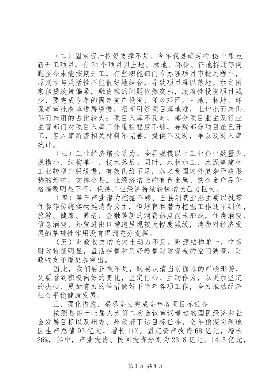 全县20XX年上半年经济工作会的讲话发言稿_第3页
