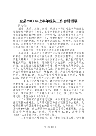 全县20XX年上半年经济工作会的讲话发言稿