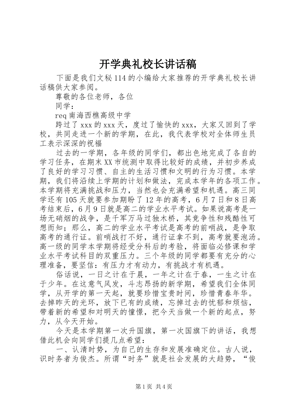 开学典礼校长讲话发言稿(13)_第1页