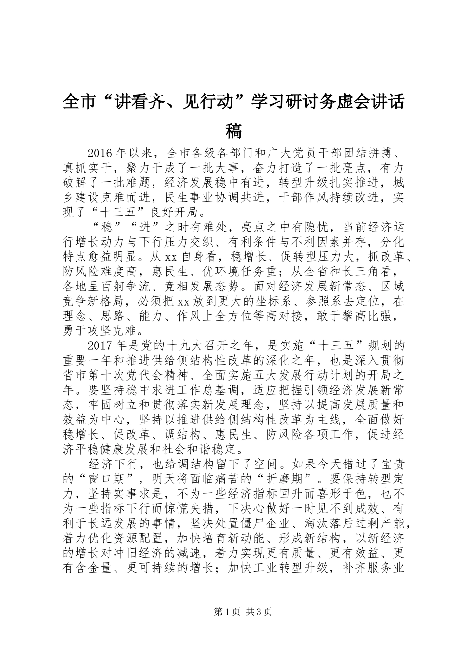 全市“讲看齐、见行动”学习研讨务虚会讲话发言稿_第1页
