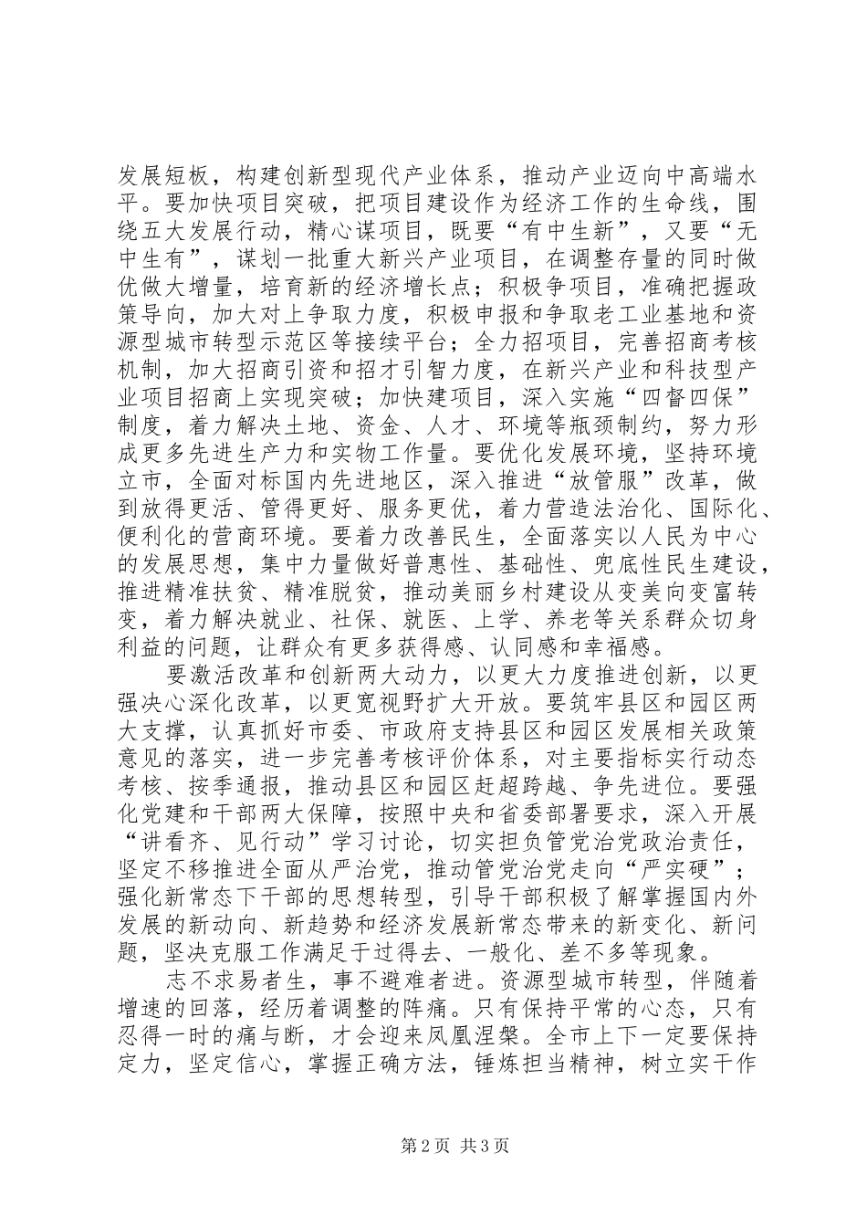 全市“讲看齐、见行动”学习研讨务虚会讲话发言稿_第2页