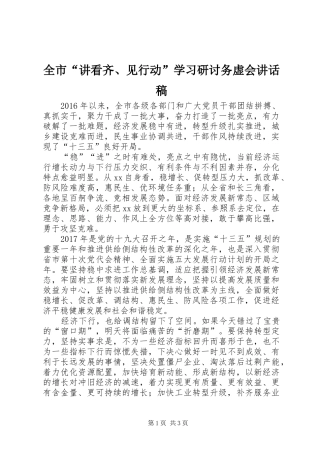 全市“讲看齐、见行动”学习研讨务虚会讲话发言稿