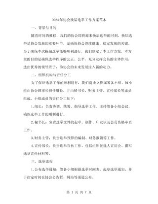 2024年协会换届选举工作方案范本(二篇)