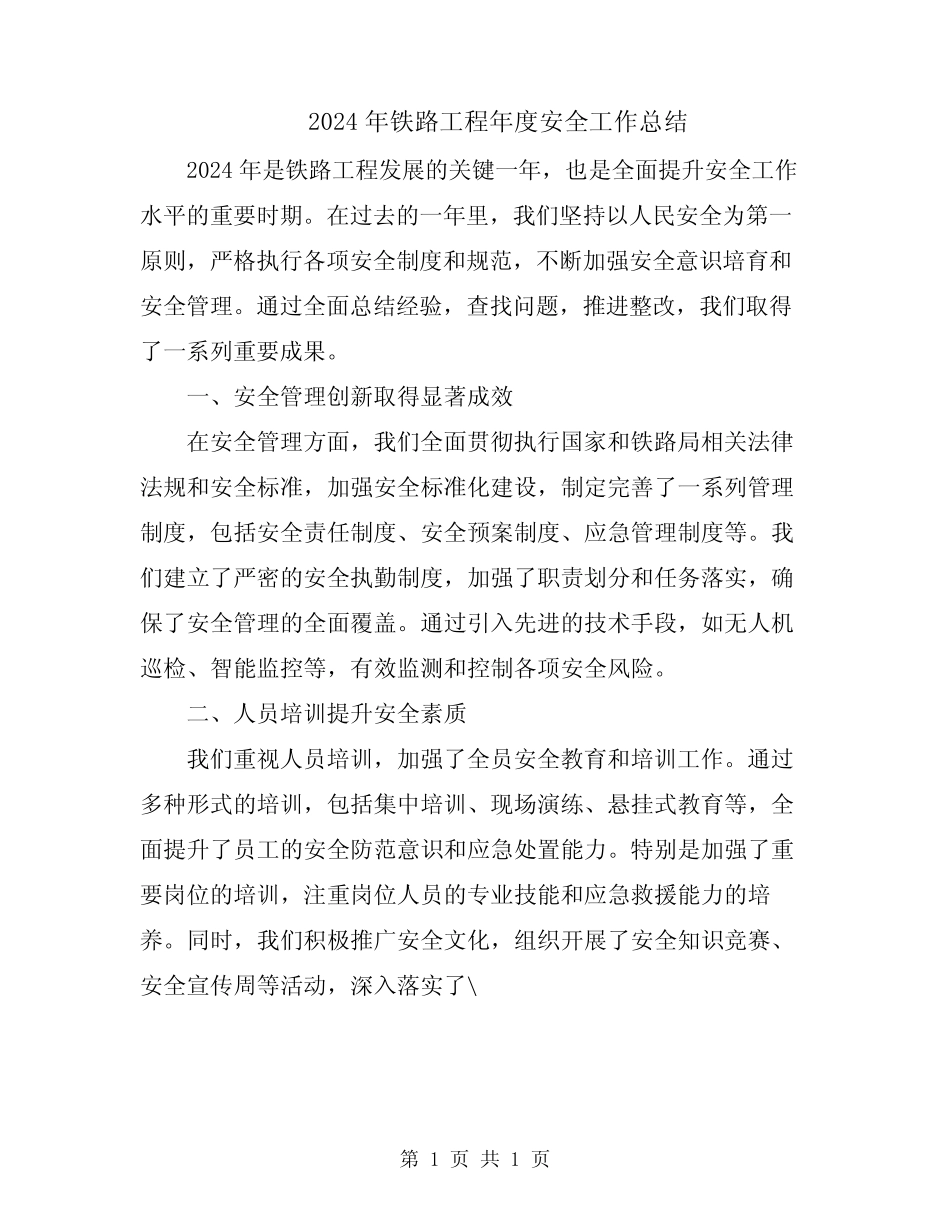 2024年铁路工程年度安全工作总结 _第1页