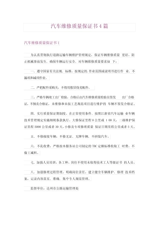 2024年汽车维修质量保证书4篇完整版