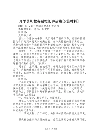 开学典礼教务副校长讲话发言稿[5篇材料](5)