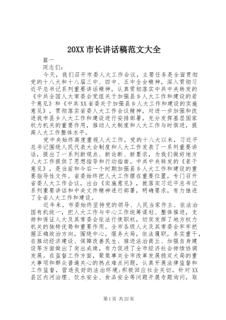 20XX市长讲话发言稿范文大全