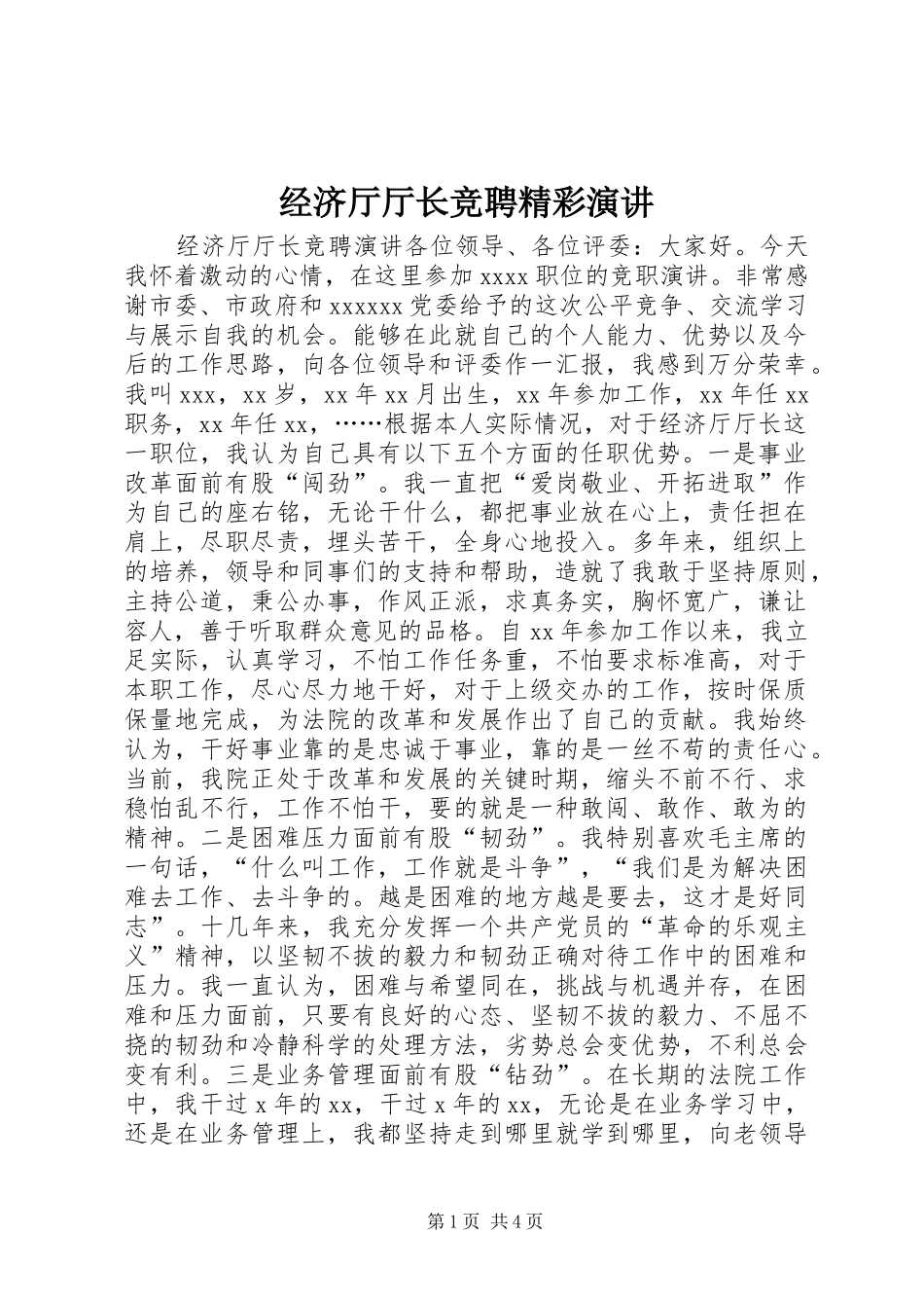 经济厅厅长竞聘精彩演讲稿_第1页
