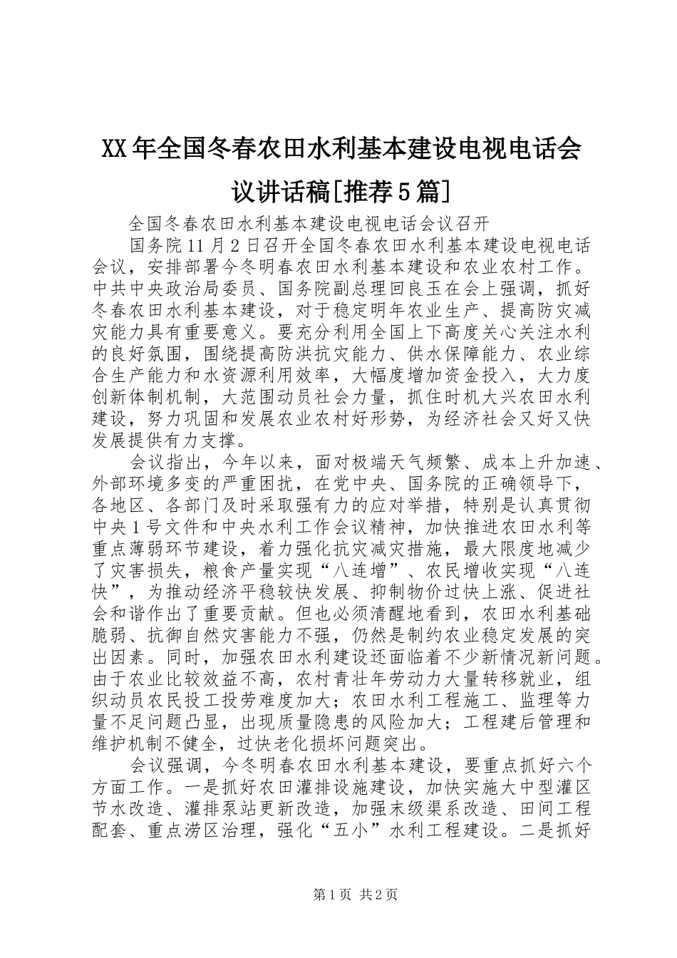 XX年全国冬春农田水利基本建设电视电话会议讲话发言稿[推荐5篇](5)_第1页